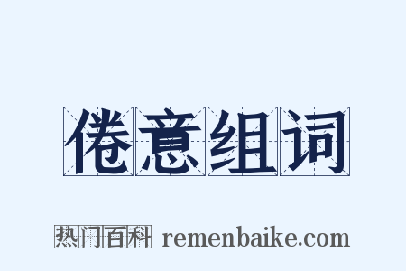 倦意组词是什么意思的图片